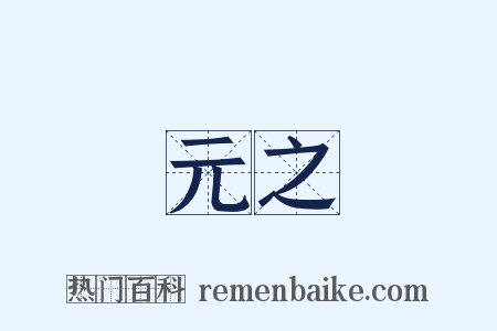 元之是什么意思的图片